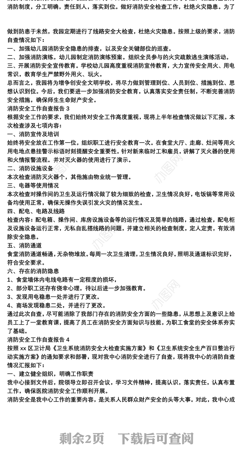 消防安全工作自查报告范文三篇