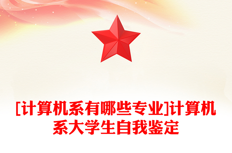 [计算机系有哪些专业]计算机系大学生自我鉴定