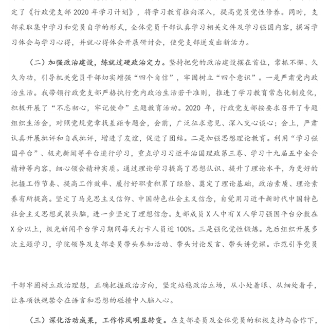 X学院党支部书记2020年抓基层党建工作述职报告