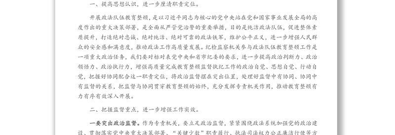 某县纪检监察机关协同配合政法队伍教育整顿工作推进会上的讲话