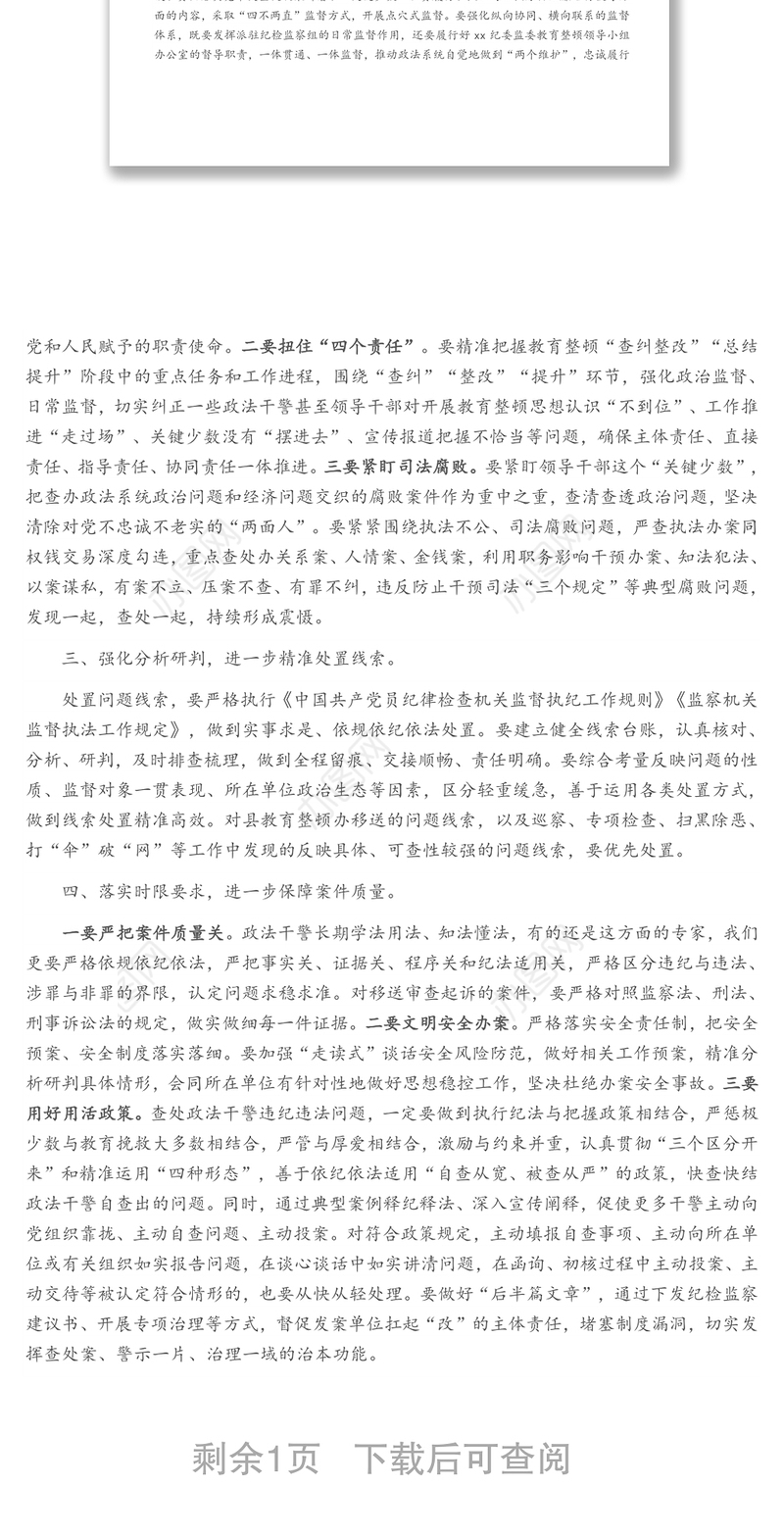某县纪检监察机关协同配合政法队伍教育整顿工作推进会上的讲话