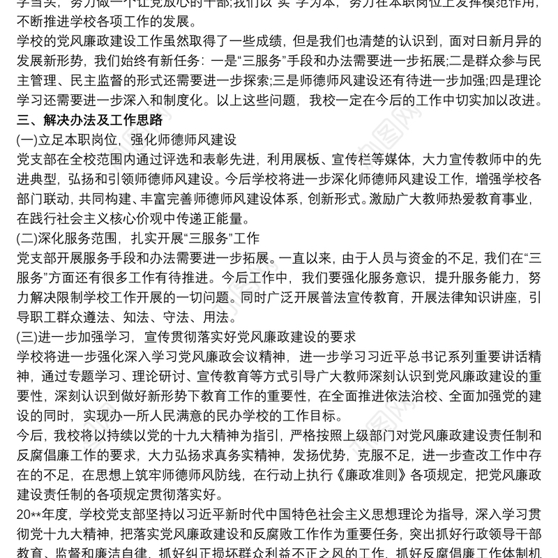 20xx年度学校党支部党风廉政建设工作总结最新