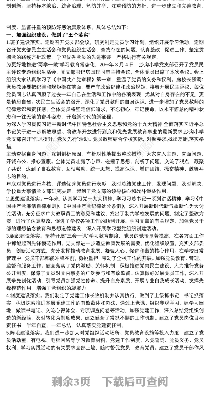 20xx年度学校党支部党风廉政建设工作总结最新