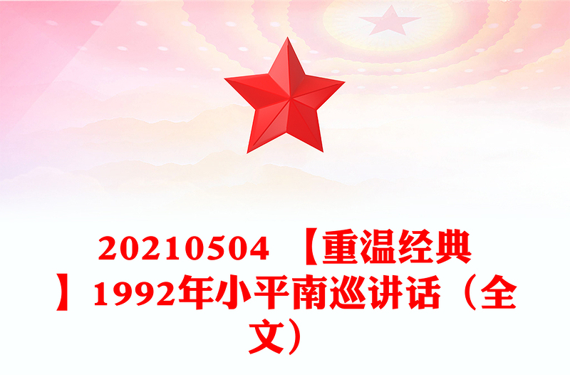 20210504 【重温经典】1992年小平南巡讲话（全文）