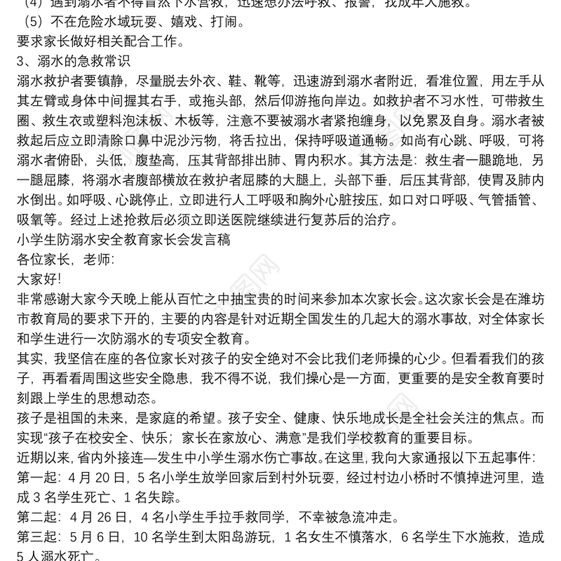 小学生防溺水安全教育家长会发言稿