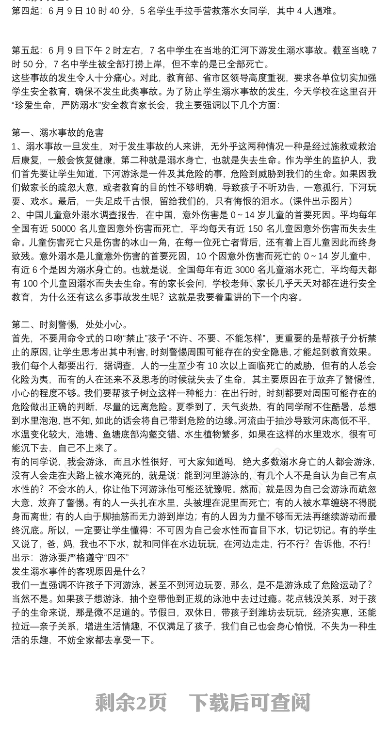 小学生防溺水安全教育家长会发言稿