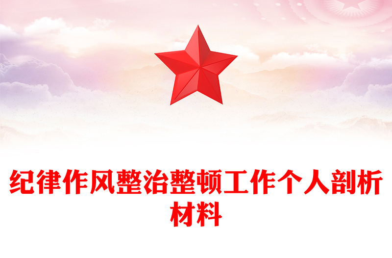 纪律作风整治整顿工作个人剖析材料