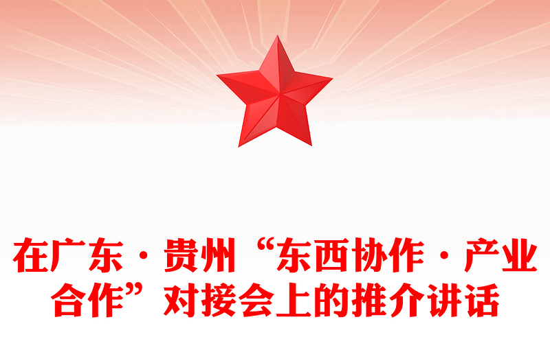 在广东·贵州“东西协作·产业合作”对接会上的推介讲话
