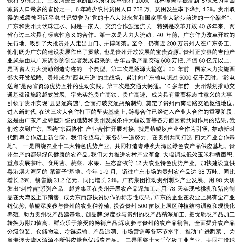 在广东·贵州“东西协作·产业合作”对接会上的推介讲话