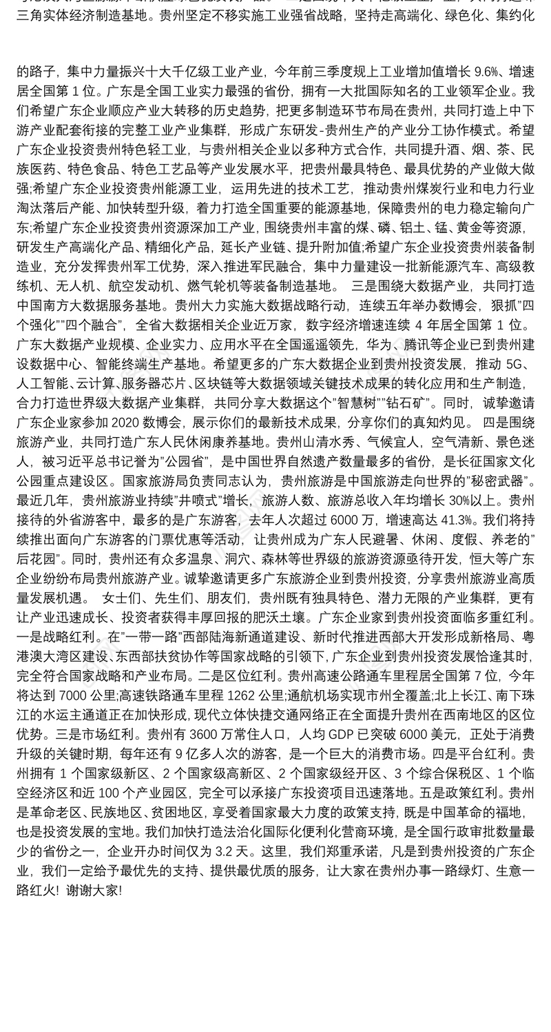 在广东·贵州“东西协作·产业合作”对接会上的推介讲话