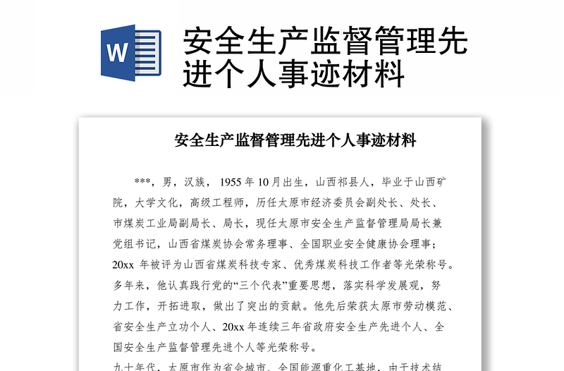 2021安全生产监督管理先进个人事迹材料
