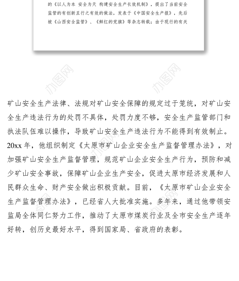 2021安全生产监督管理先进个人事迹材料