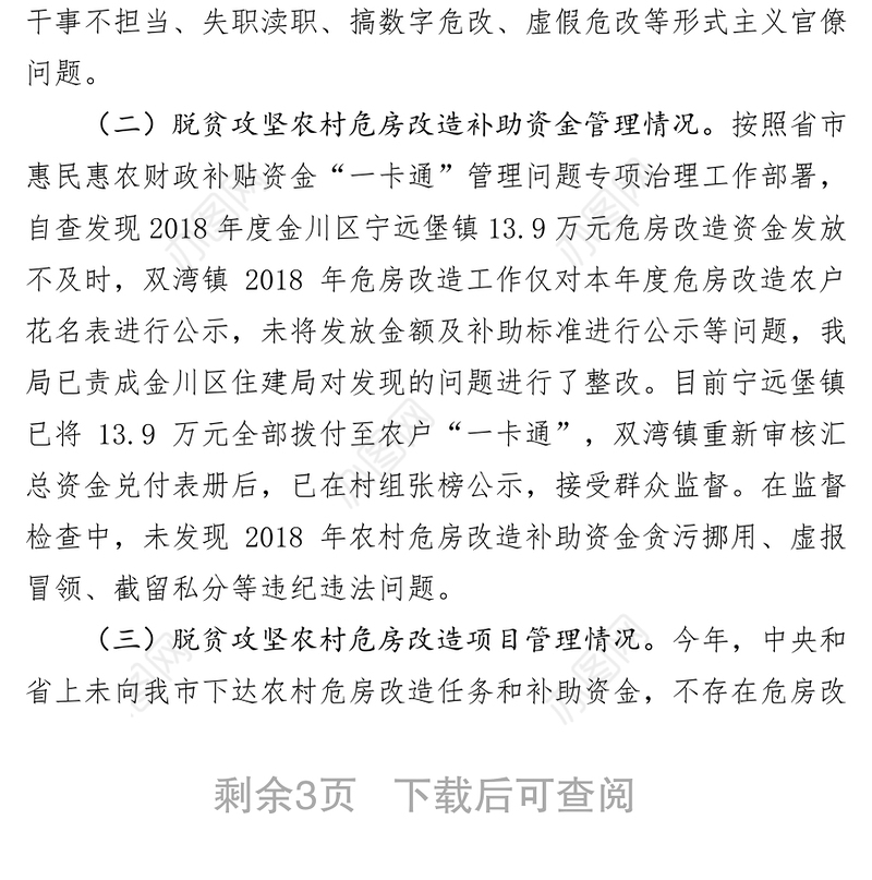 关于2019年扶贫领域腐败和作风问题专项监督检查情况的报告反腐倡廉
