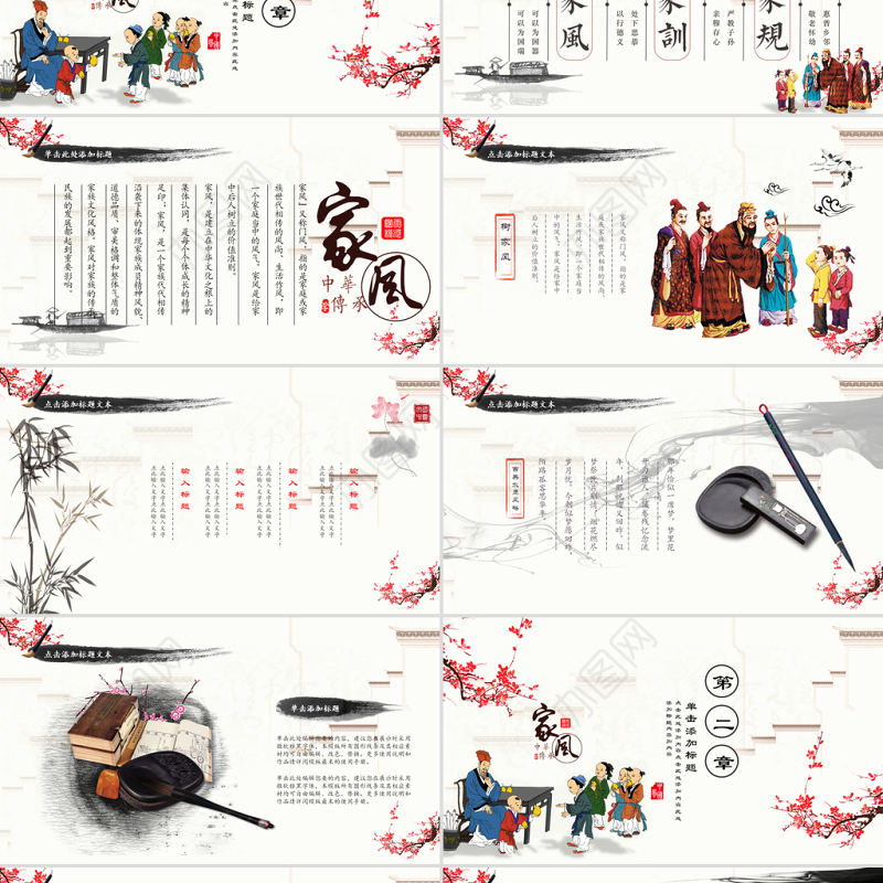 原创水墨中国风中华传统美德家风家训PPT模板-版权可商用