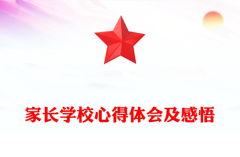 家长学校心得体会及感悟