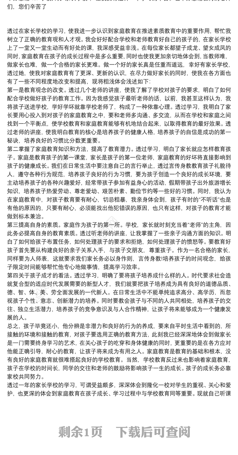 家长学校心得体会及感悟