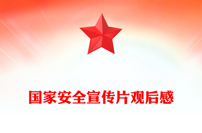 国家安全宣传片观后感