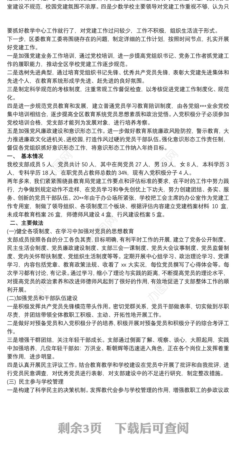 学校20xx年党建工作开展情况汇报