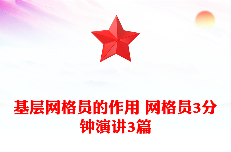 基层网格员的作用 网格员3分钟演讲3篇