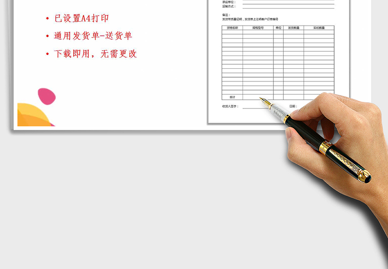 2021年发货单-送货单免费下载