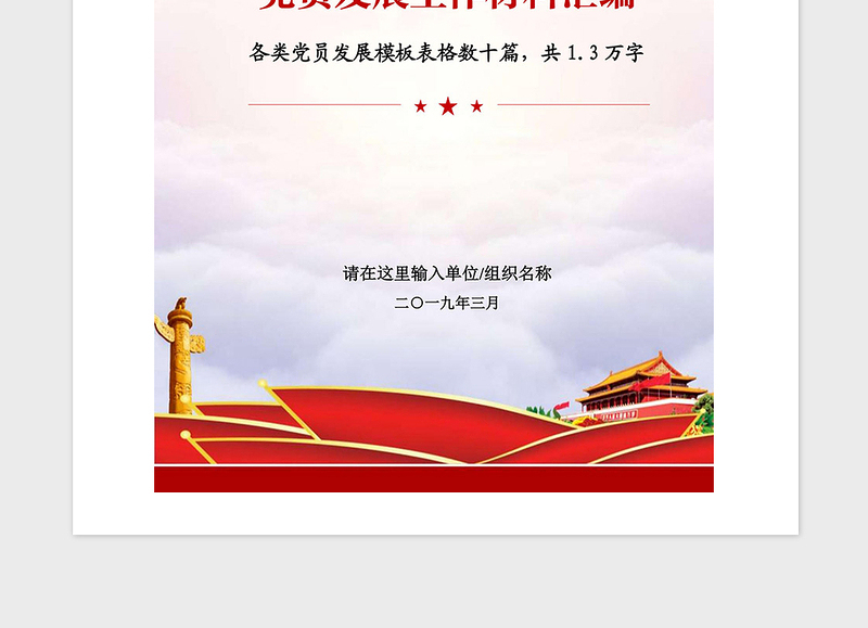 2021年机关单位党支部党员发展工作材料模板范文汇编