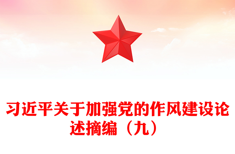 习近平关于加强党的作风建设论述摘编（九）PPT党课课件(讲稿)