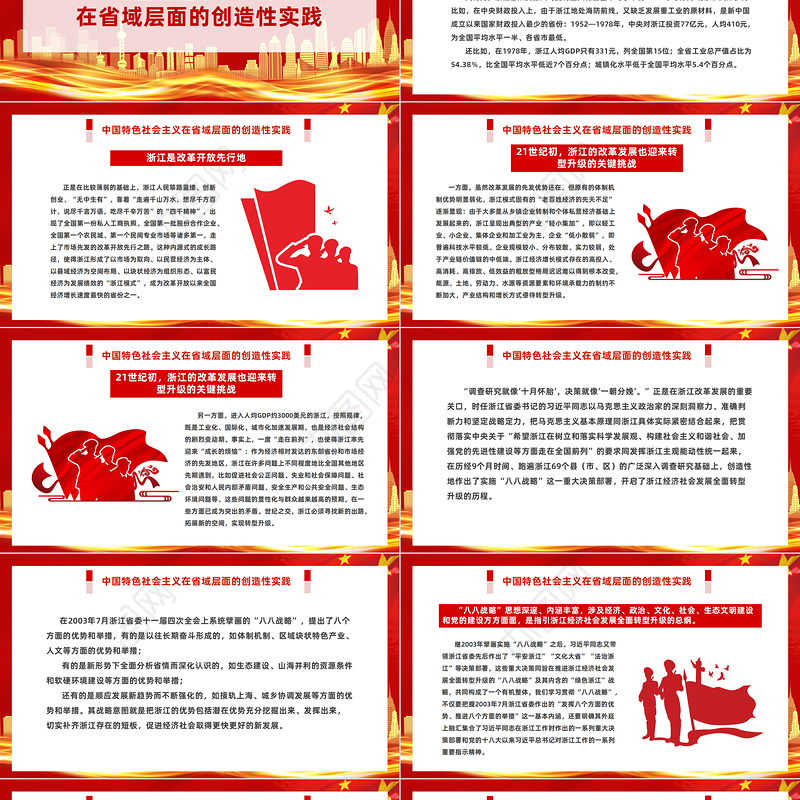 八八战略闪耀马克思主义真理光芒PPT红色大气中国特色社会主义在省域层面的创造性实践课件