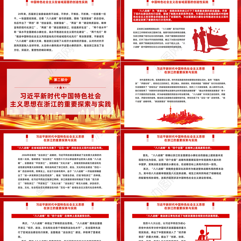 八八战略闪耀马克思主义真理光芒PPT红色大气中国特色社会主义在省域层面的创造性实践课件