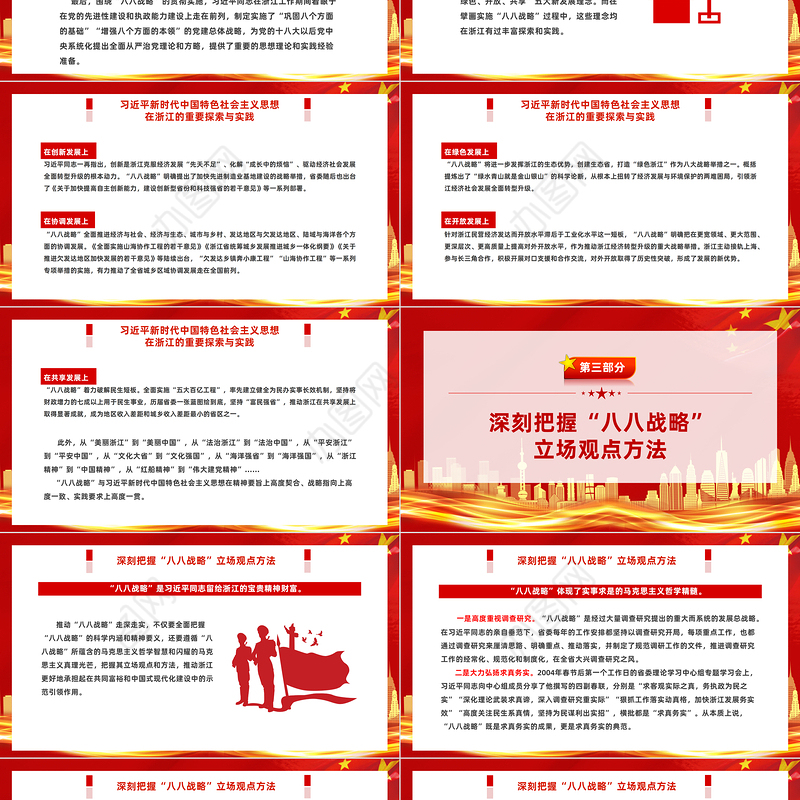八八战略闪耀马克思主义真理光芒PPT红色大气中国特色社会主义在省域层面的创造性实践课件