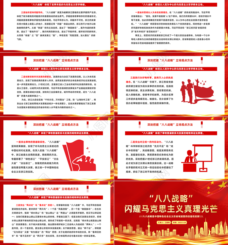 八八战略闪耀马克思主义真理光芒PPT红色大气中国特色社会主义在省域层面的创造性实践课件