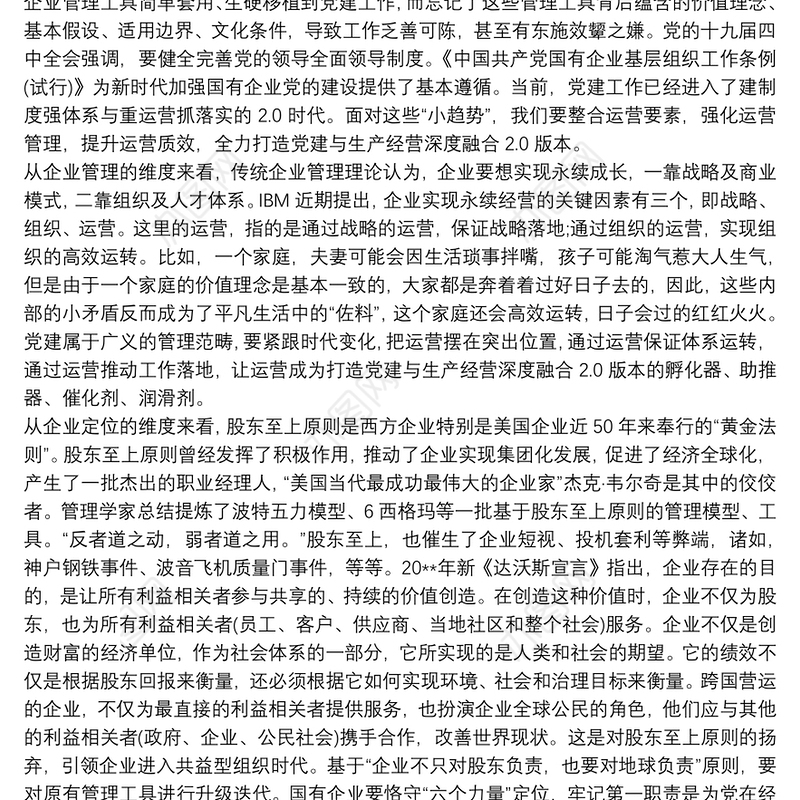导入运营理念，打造党建与生产经营深度融合