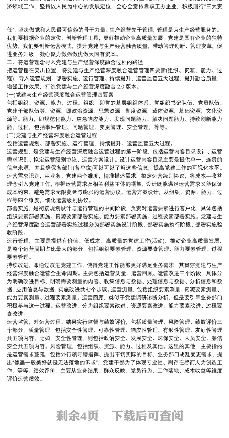 导入运营理念，打造党建与生产经营深度融合