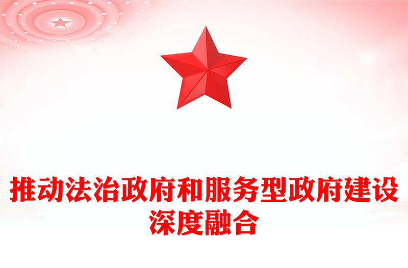 大力推进法治政府和服务型政府建设深度融合ppt大气华美新时代政府治理体系现代化专题党课(讲稿)