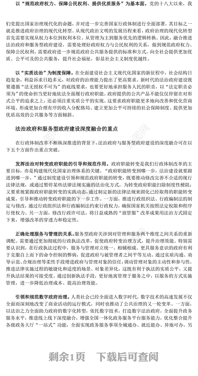 大力推进法治政府和服务型政府建设深度融合ppt大气华美新时代政府治理体系现代化专题党课(讲稿)