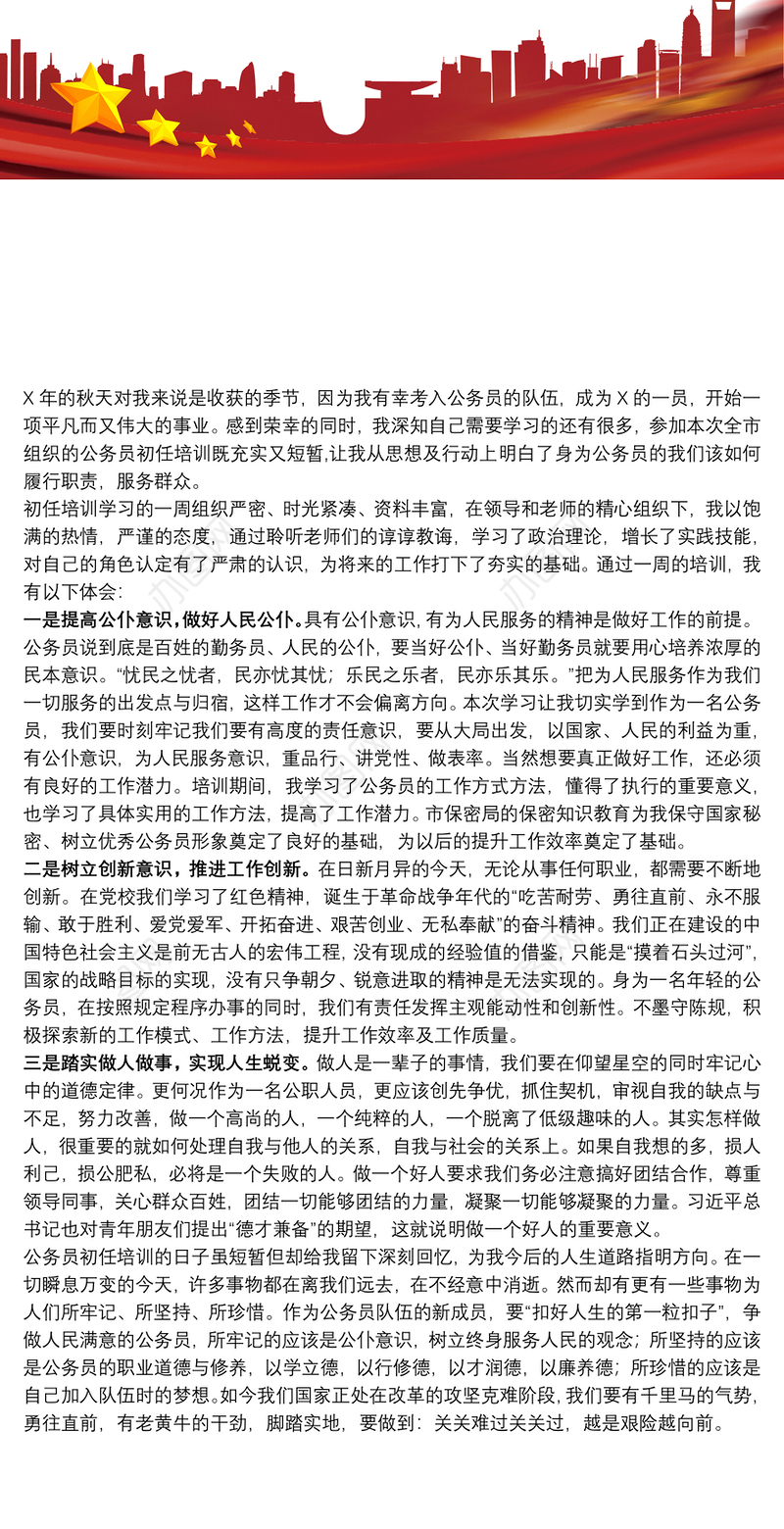 公务员初任培训学习心得体会