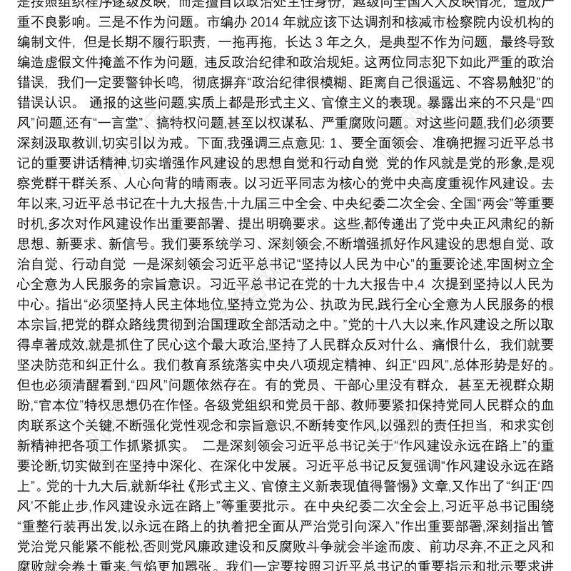 在全市教育系统领导干部警示教育大会上的讲话