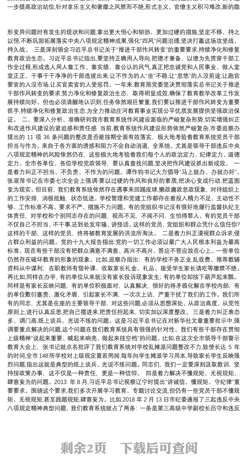 在全市教育系统领导干部警示教育大会上的讲话