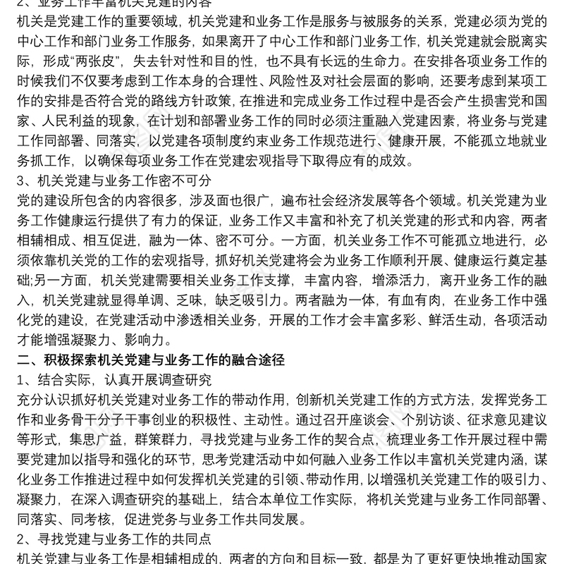 关于党建与业务深度融合的几点思考三篇