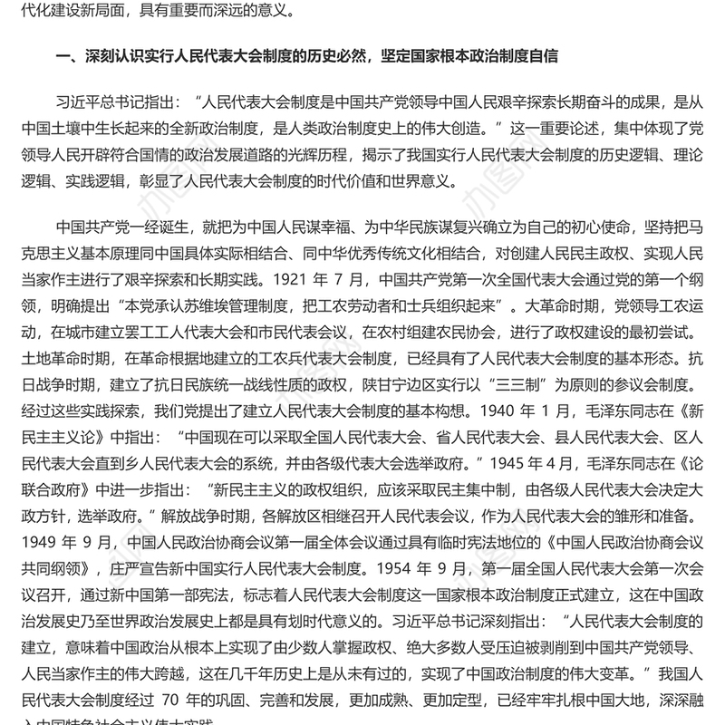 坚持好完善好运行好人民代表大会制度的三重思考PPT红色党建风党员干部学习教育党课(讲稿)