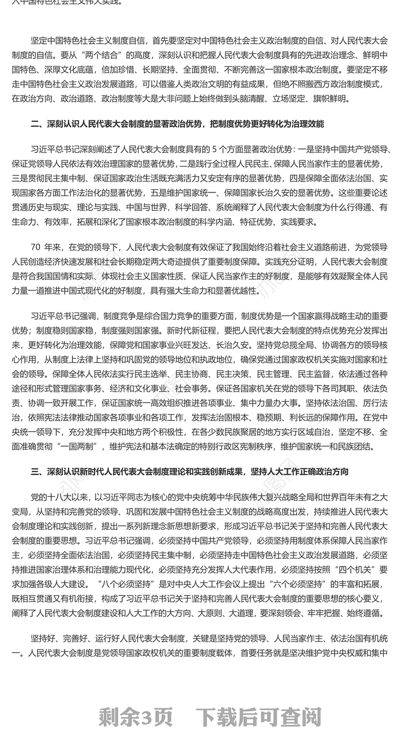 坚持好完善好运行好人民代表大会制度的三重思考PPT红色党建风党员干部学习教育党课(讲稿)