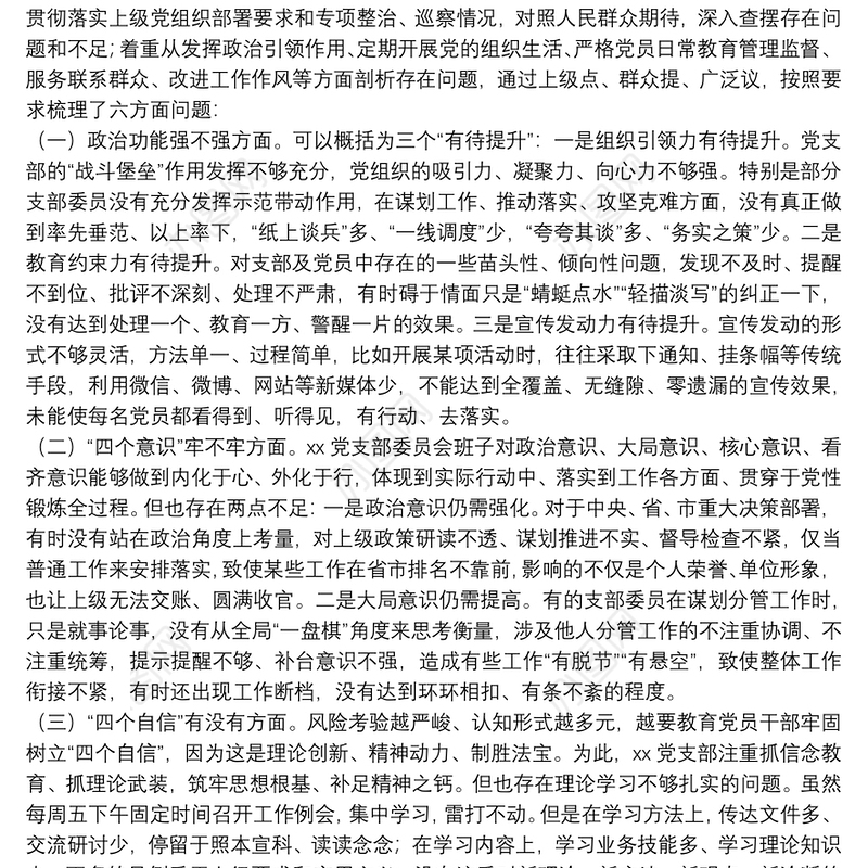 20**年度基层党支部组织生活会支部委员会班子对照检查材料