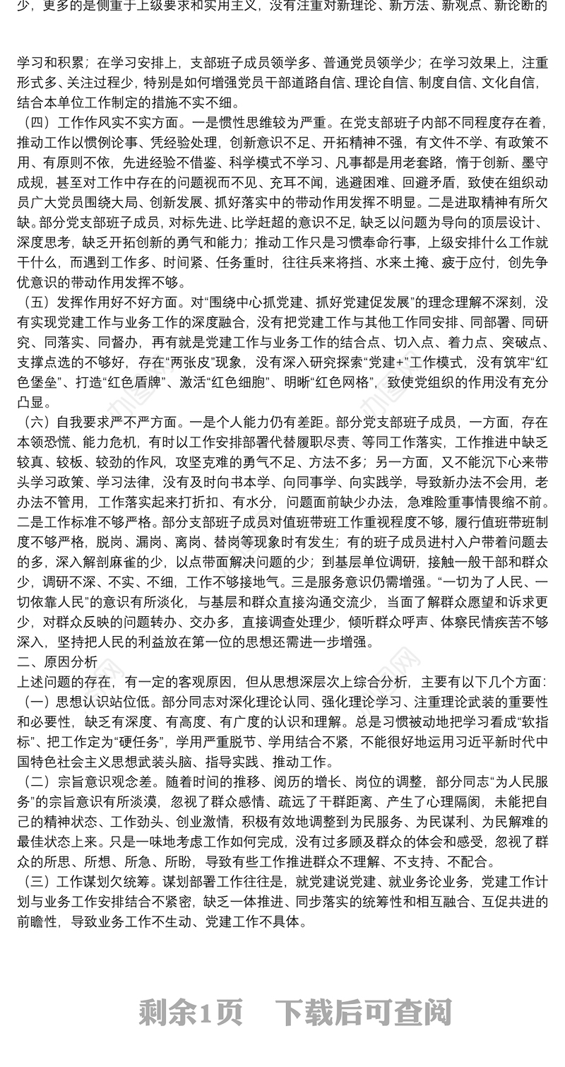20**年度基层党支部组织生活会支部委员会班子对照检查材料
