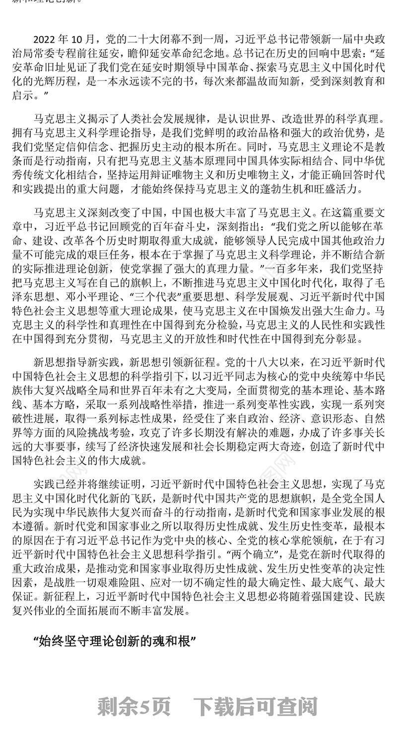 2023当代中国共产党人的庄严历史责任ppt开辟马克思主义中国化时代化新境界党政机关党支部主题党日学习研讨党课课件
(讲稿)