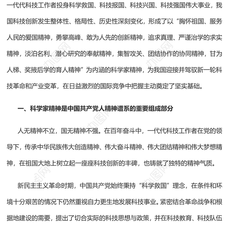 弘扬科学家精神筑牢高水平科技自立自强的思想基础