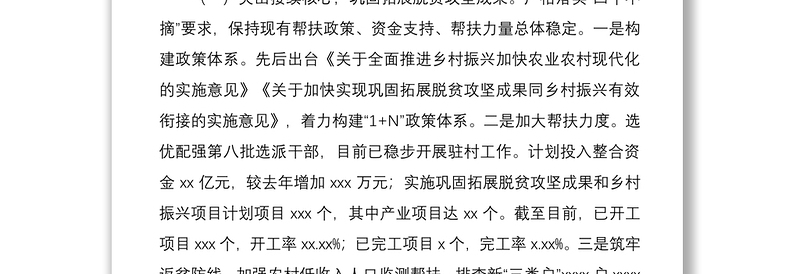 2021某县巩固拓展脱贫攻坚成果和乡村振兴有效衔接进展工作总结 