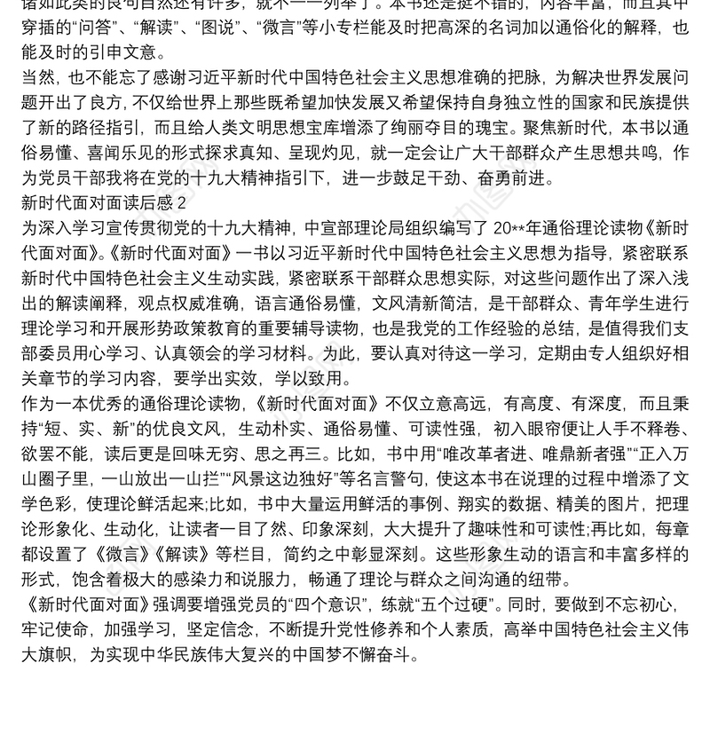 新时代面对面读书心得读后感