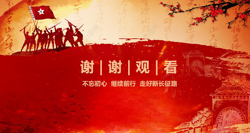 学习红军长征PPT模板80周年纪念