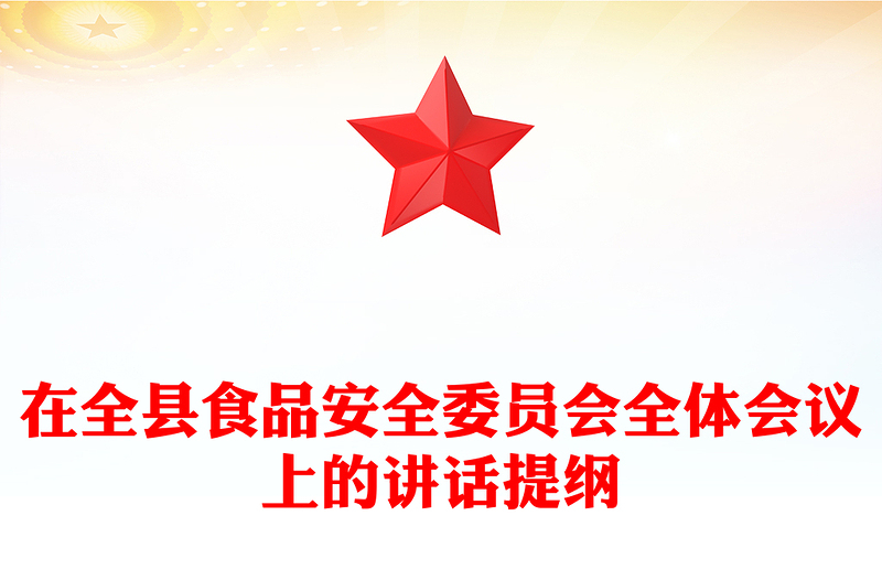 在全县食品安全委员会全体会议上的讲话提纲