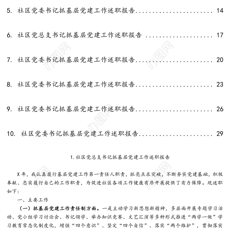 社区党组织书记抓基层党建工作述职报告范文10篇