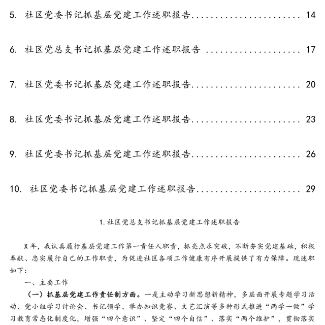 社区党组织书记抓基层党建工作述职报告范文10篇